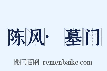 陈风·墓门是什么意思的图片
